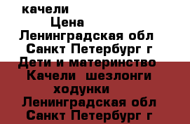 качели grago Lovin' Hug › Цена ­ 4 500 - Ленинградская обл., Санкт-Петербург г. Дети и материнство » Качели, шезлонги, ходунки   . Ленинградская обл.,Санкт-Петербург г.